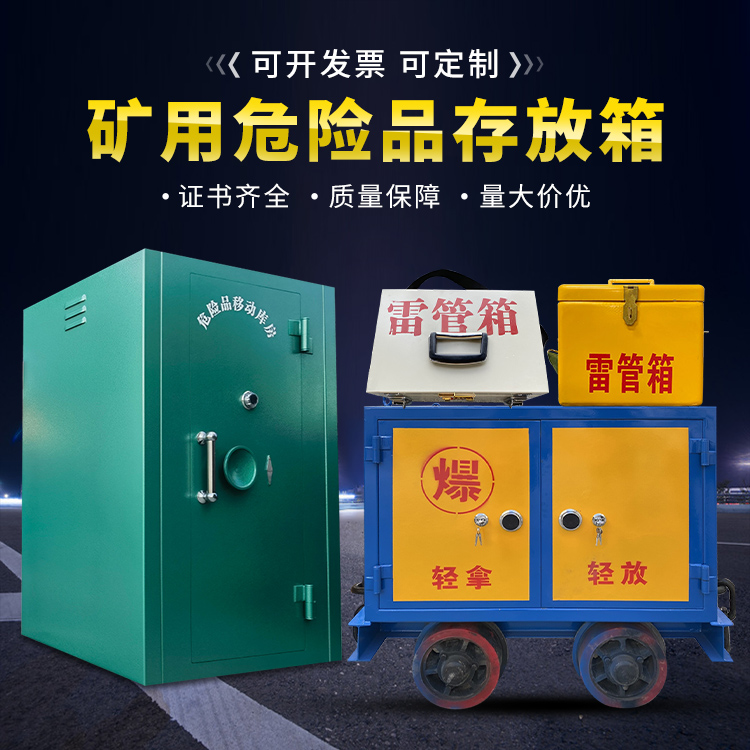 五华移动式火工品箱 危险品存放柜的结构设计与防爆机理探析